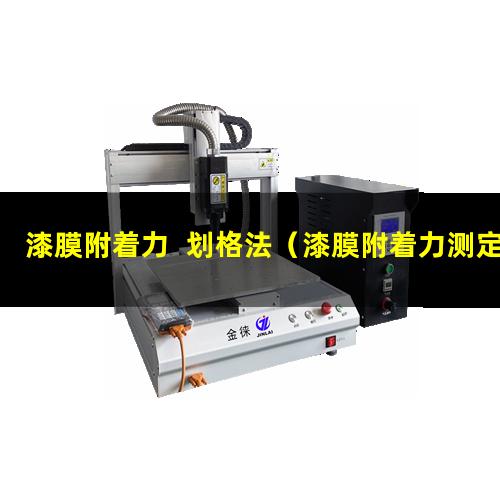 漆膜附着力  划格法（漆膜附着力测定法的划格器）